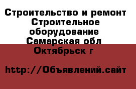 Строительство и ремонт Строительное оборудование. Самарская обл.,Октябрьск г.